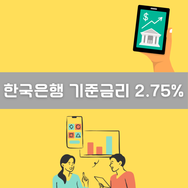 한국은행 기준금리 2.75% 인상 이미지