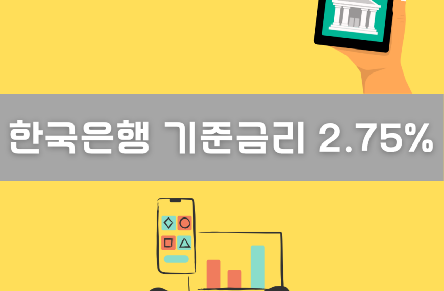 한국은행 기준금리 2.75% 인상 이미지