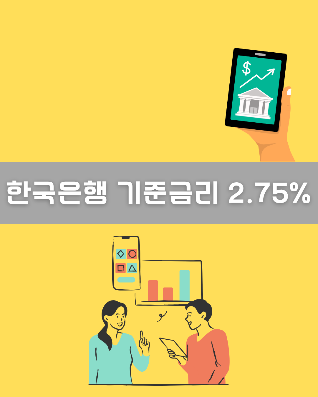 한국은행 기준금리 2.75% 인상 이미지