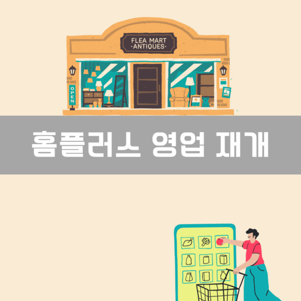 홈플러스 영업 재개 이미지