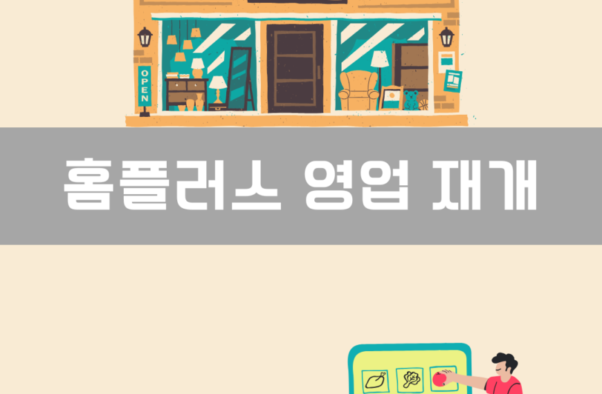 홈플러스 영업 재개 이미지