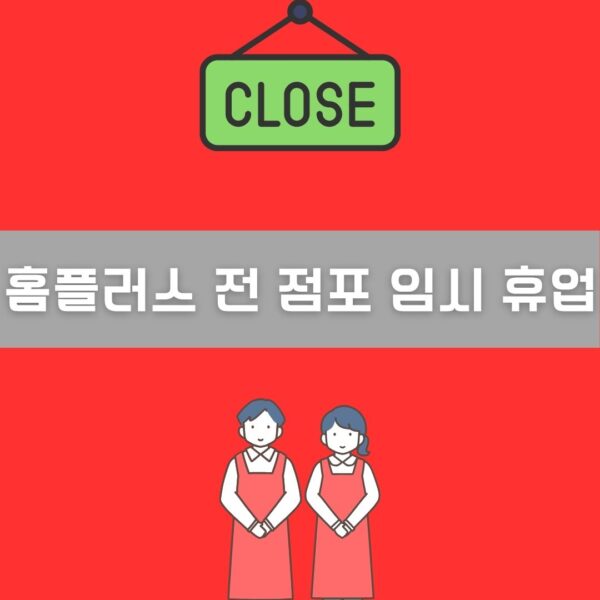 홈플러스 전 점포 임시 휴업 이미지