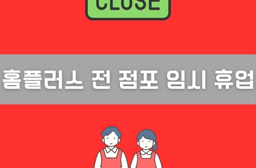 홈플러스 전 점포 임시 휴업 이미지