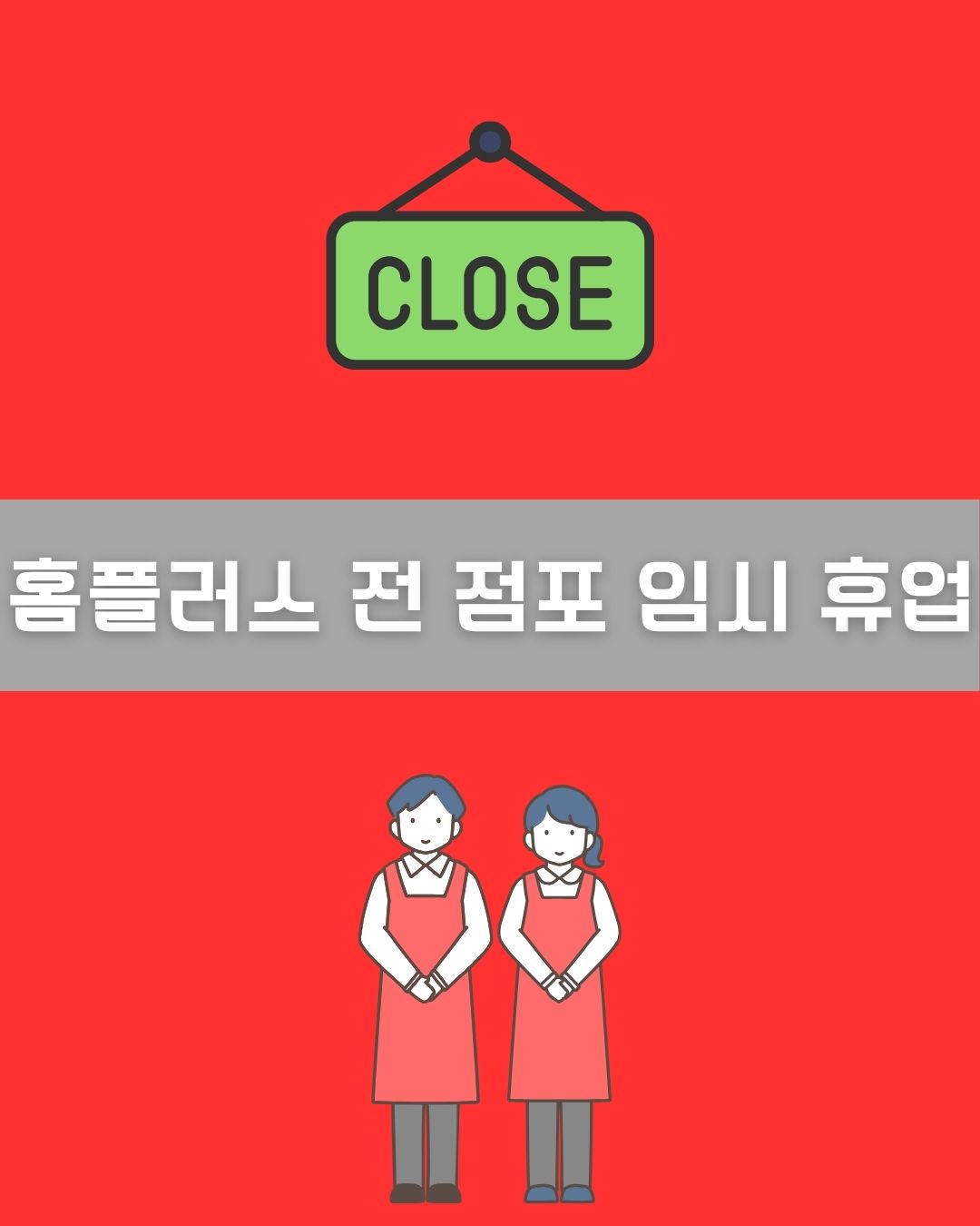 홈플러스 전 점포 임시 휴업 이미지