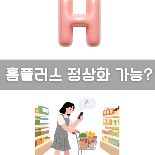 홈플러스 정상화 이미지