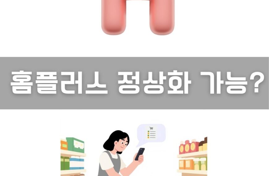 홈플러스 정상화 이미지