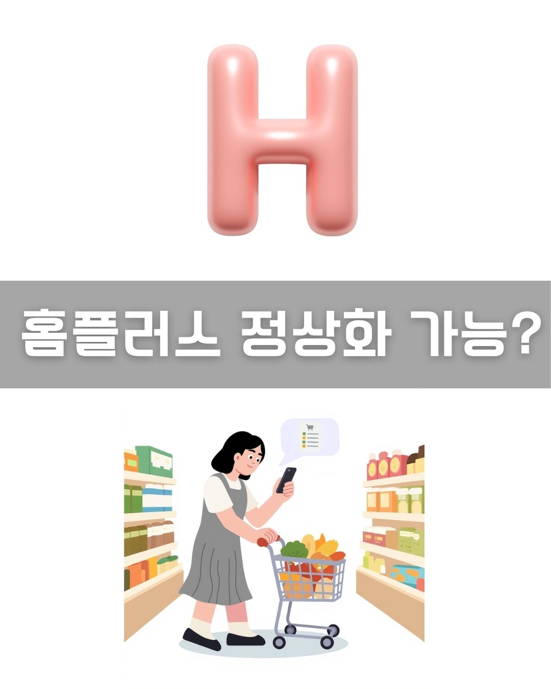홈플러스 정상화 이미지