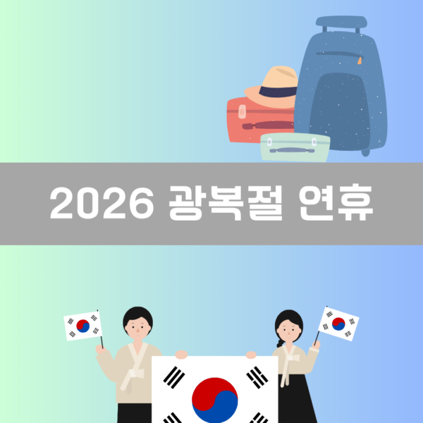 2026 광복절 연휴 이미지