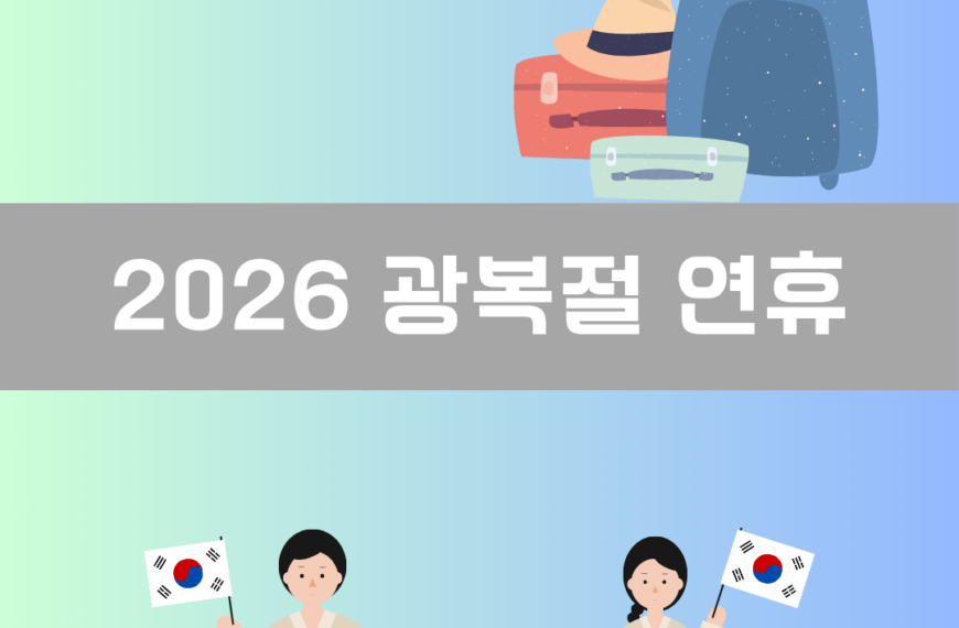 2026 광복절 연휴 이미지