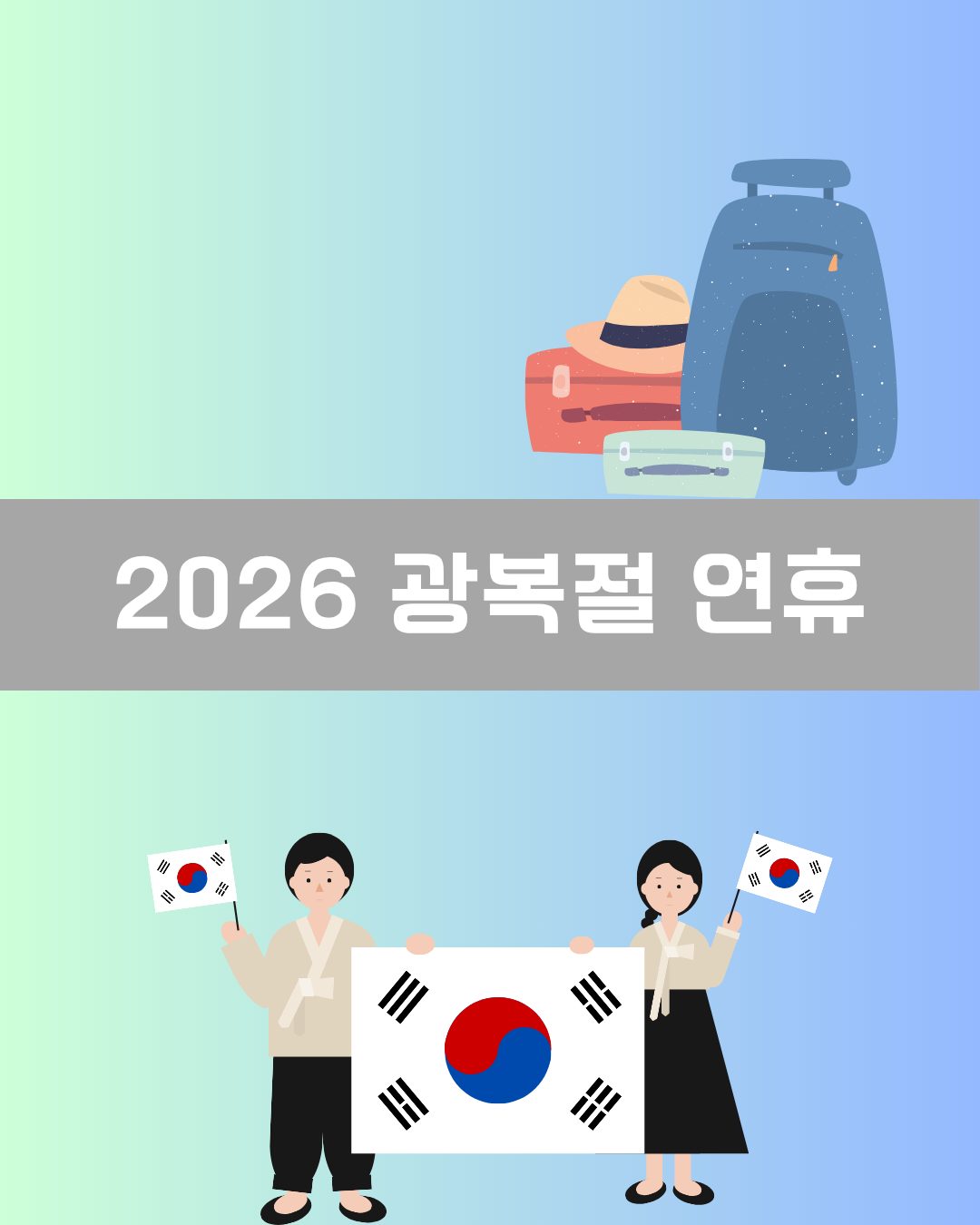 2026 광복절 연휴 이미지