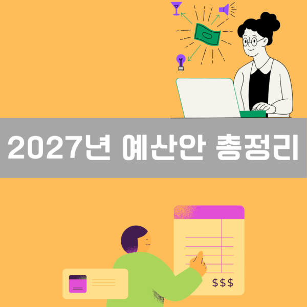2027년 예산안 총정리 이미지