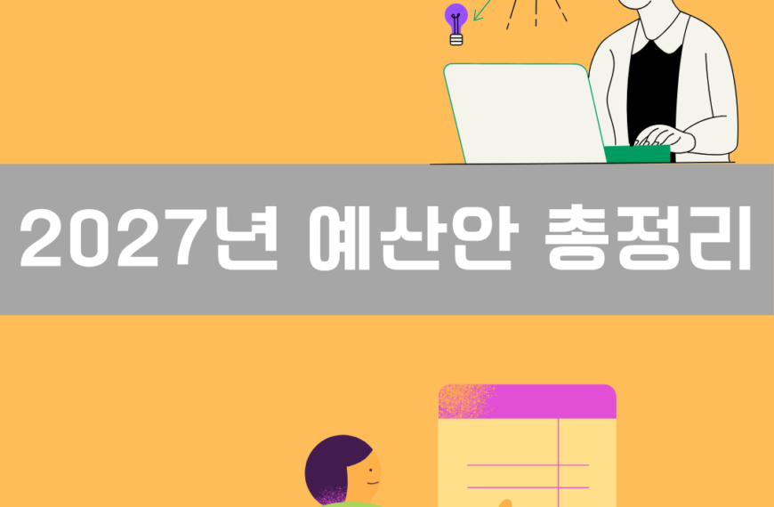2027년 예산안 총정리 이미지