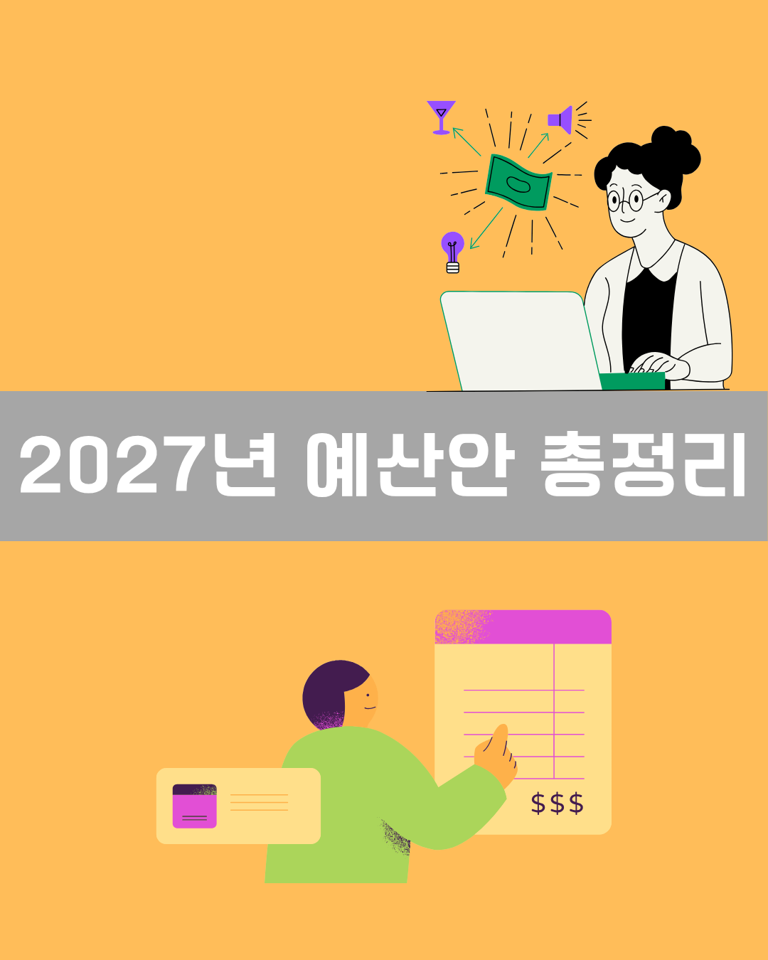 2027년 예산안 총정리 이미지