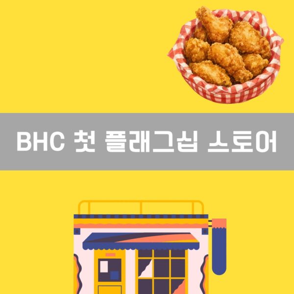 BHC 첫 플래그십 스토어 이미지