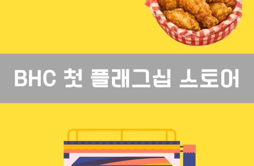 BHC 첫 플래그십 스토어 이미지