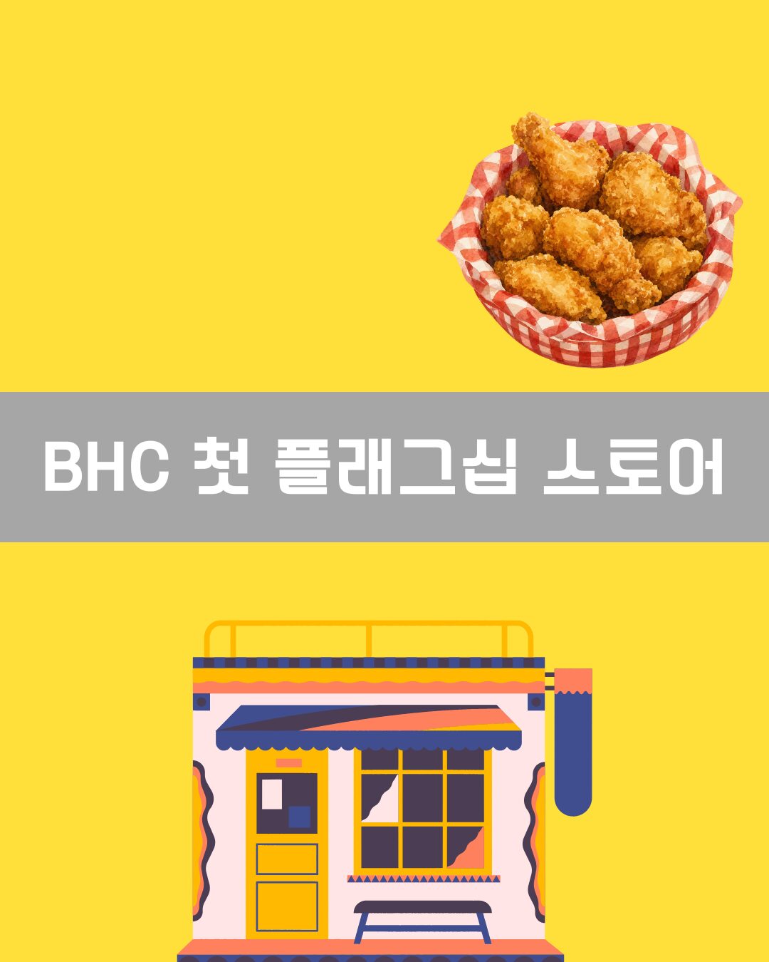 BHC 첫 플래그십 스토어 이미지