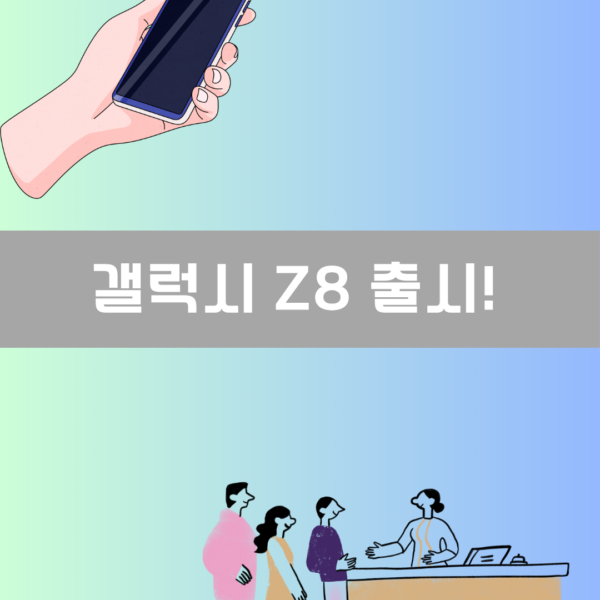 갤럭시 Z8 출시! 이미지