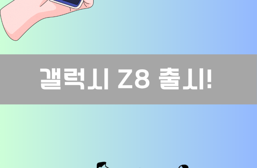갤럭시 Z8 출시! 이미지