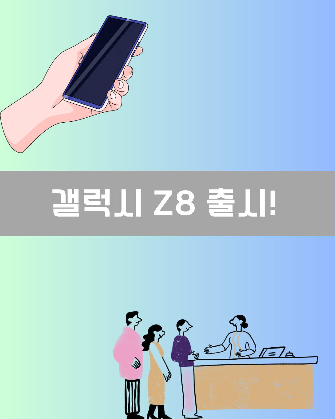 갤럭시 Z8 출시! 이미지