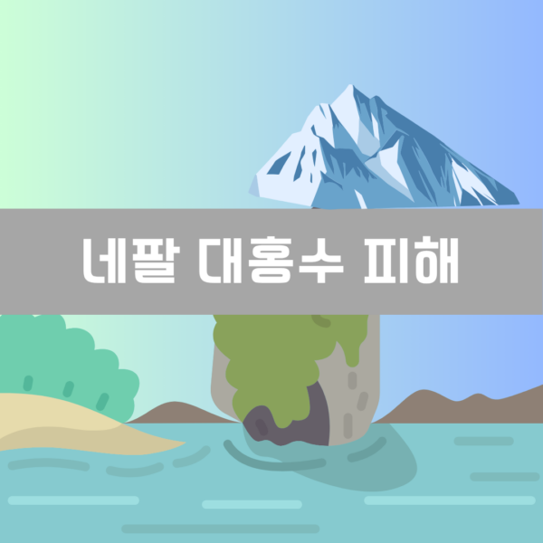 네팔 대홍수 피해 지역과 사망자 총정리|빙하 붕괴가 원인?
