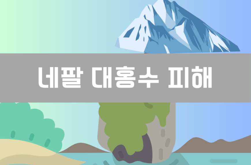 네팔 대홍수 피해 지역과 사망자 총정리｜빙하 붕괴가 원인?