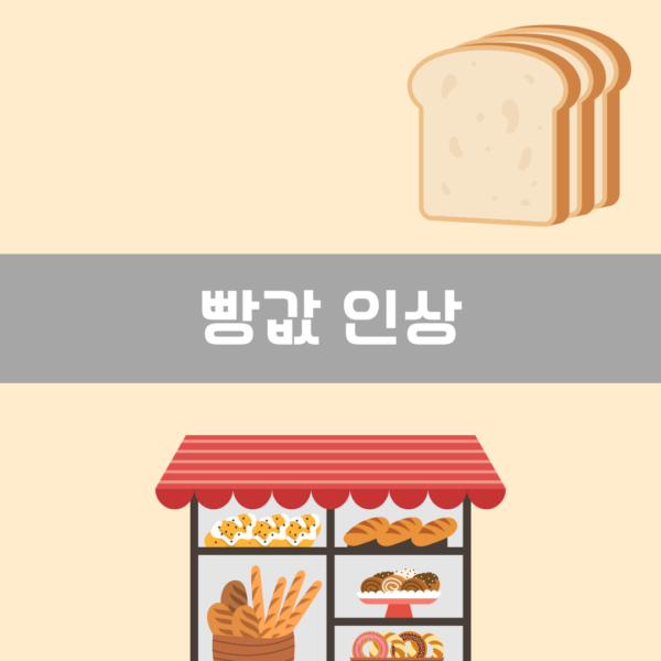 빵값 인상 이미지