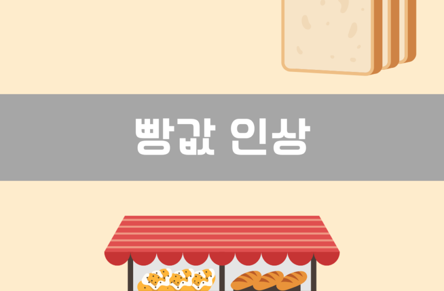 빵값 인상 이미지
