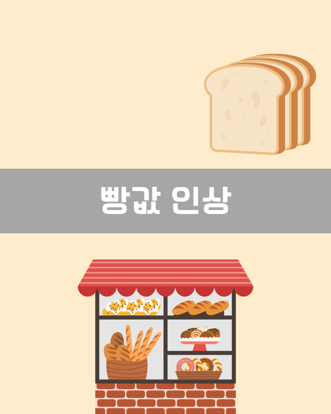 빵값 인상 이미지
