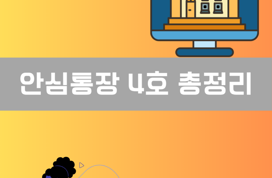 안심통장 4호 총정리 이미지