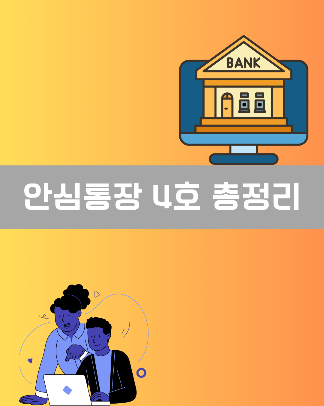 안심통장 4호 총정리 이미지