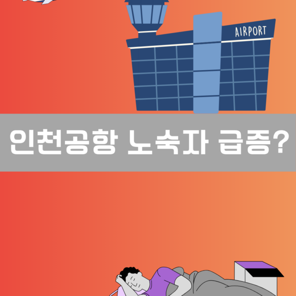 인천공항 노숙자 급증 이미지