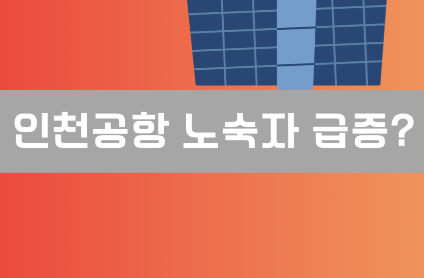 인천공항 노숙자 급증 이미지