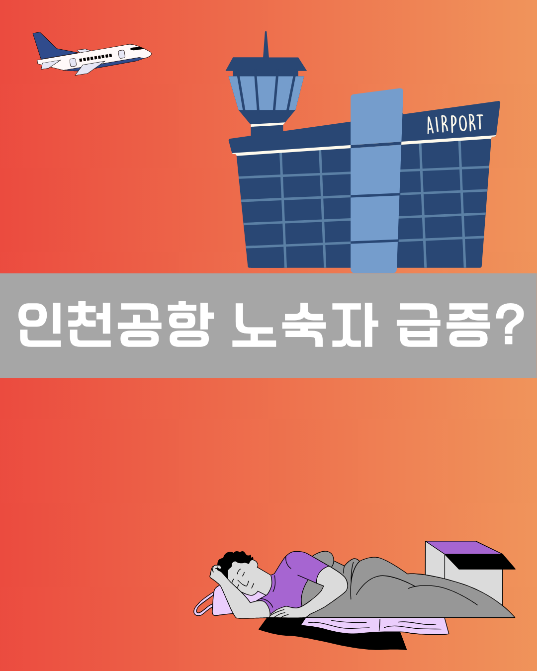 인천공항 노숙자 급증 이미지