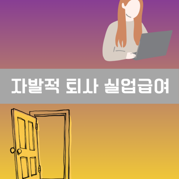 자발적 퇴사 실업급여 이미지