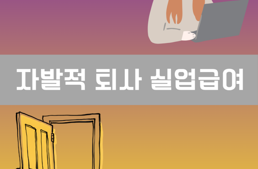 자발적 퇴사 실업급여 이미지