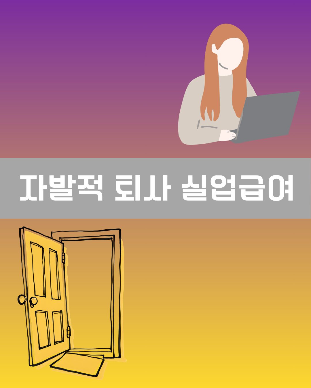 자발적 퇴사 실업급여 이미지