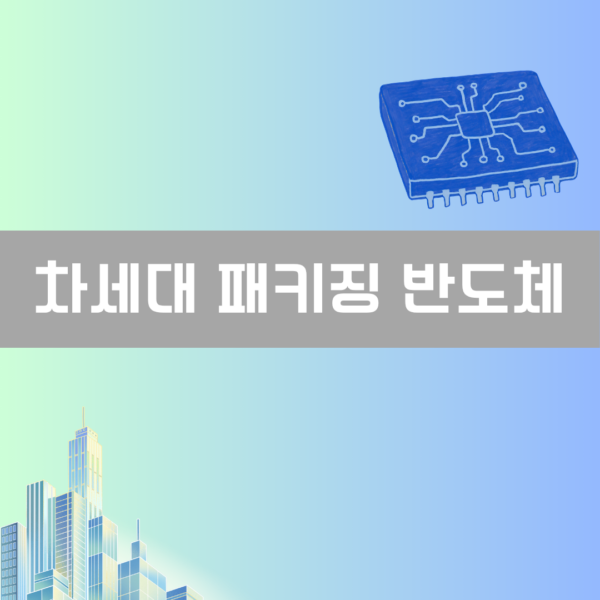 차세대 패키징 반도체 이미지