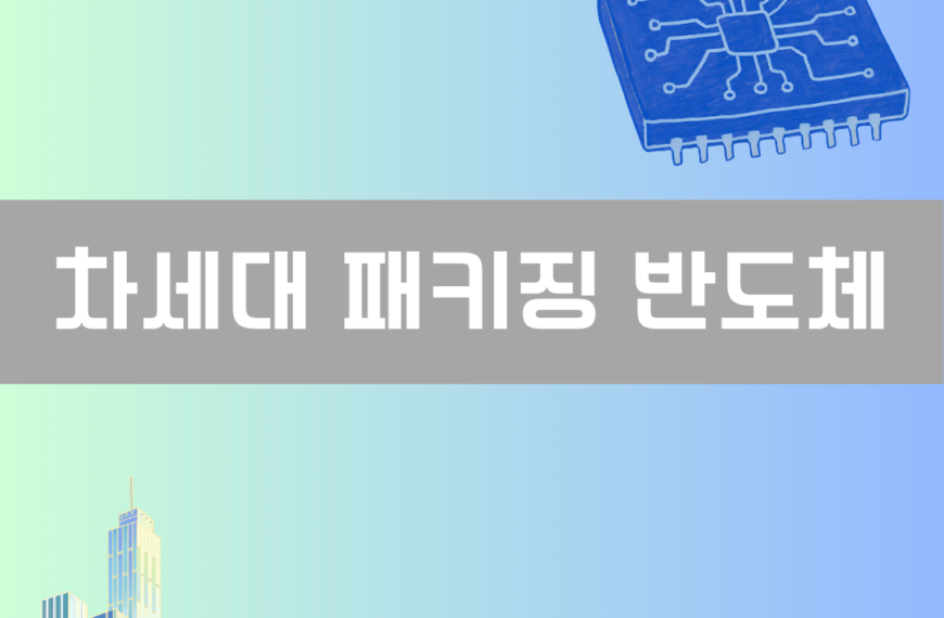 차세대 패키징 반도체 이미지