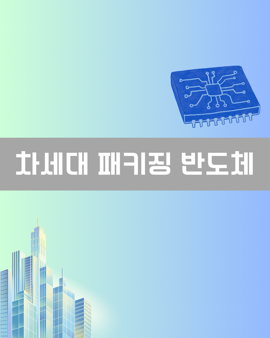 차세대 패키징 반도체 이미지