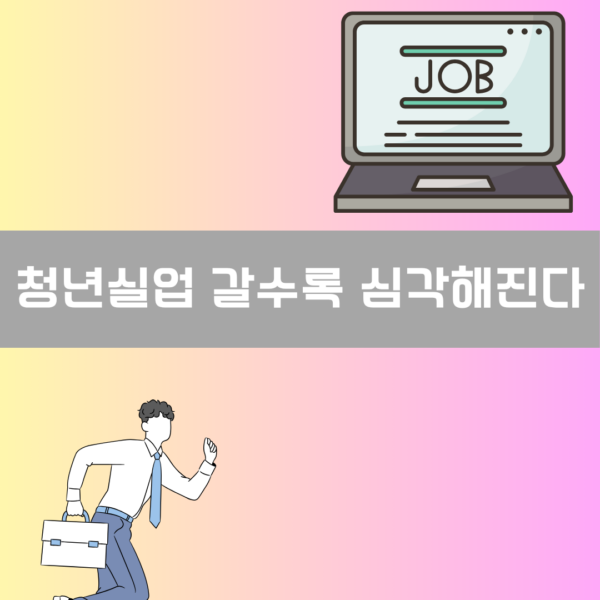 청년실업 갈수록 심각해진다 이미지