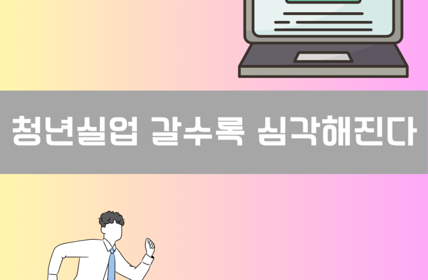 청년실업 갈수록 심각해진다 이미지