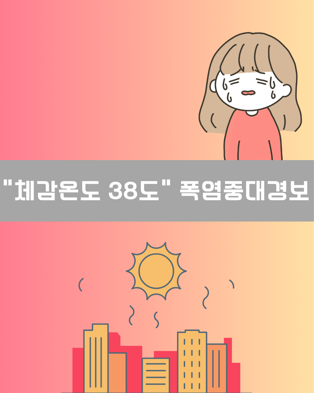 “체감온도 38도 이상” 폭염중대경보 이미지