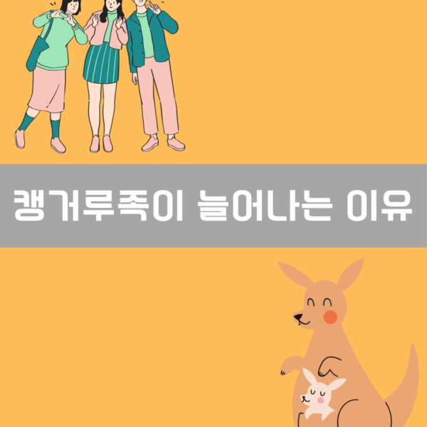 캥거루족이 늘어나는 이유 이미지