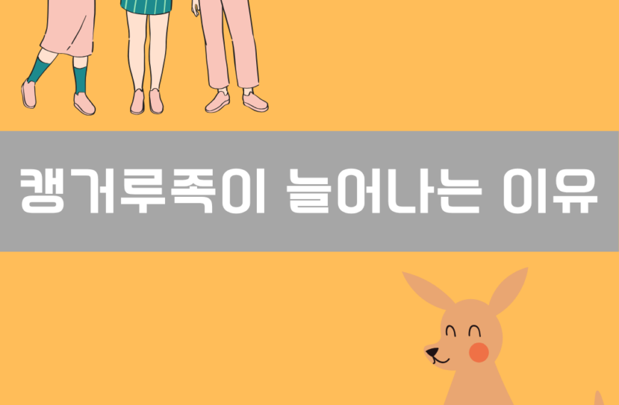 캥거루족이 늘어나는 이유 이미지