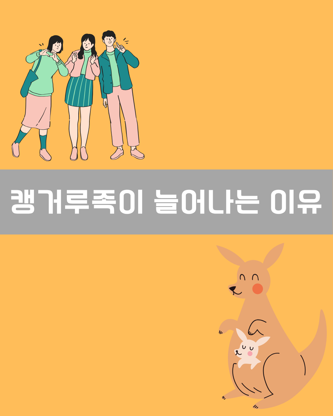 캥거루족이 늘어나는 이유 이미지
