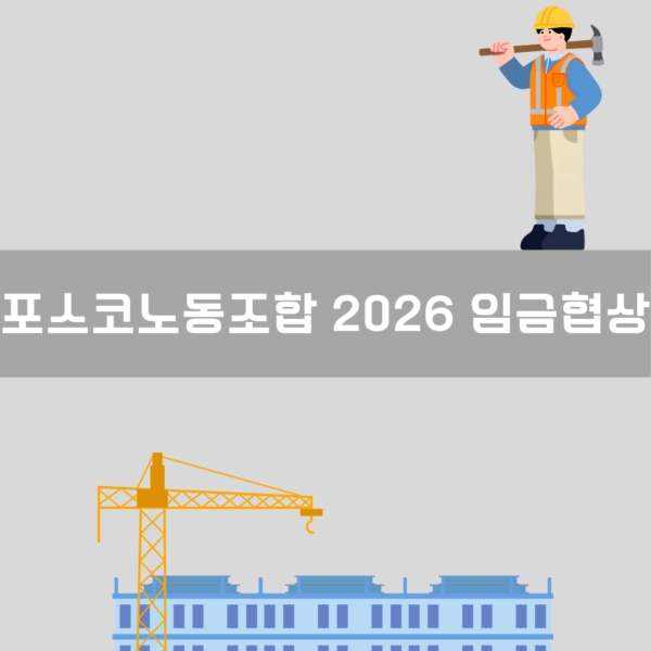 포스코노동조합 2026 임금협상 이미지