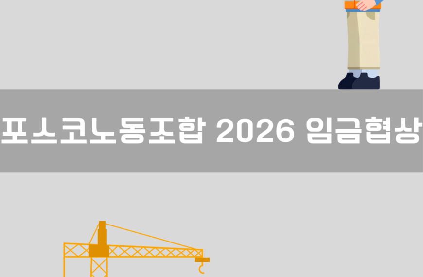 포스코노동조합 2026 임금협상 이미지