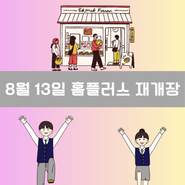 홈플러스 재개장 이미지