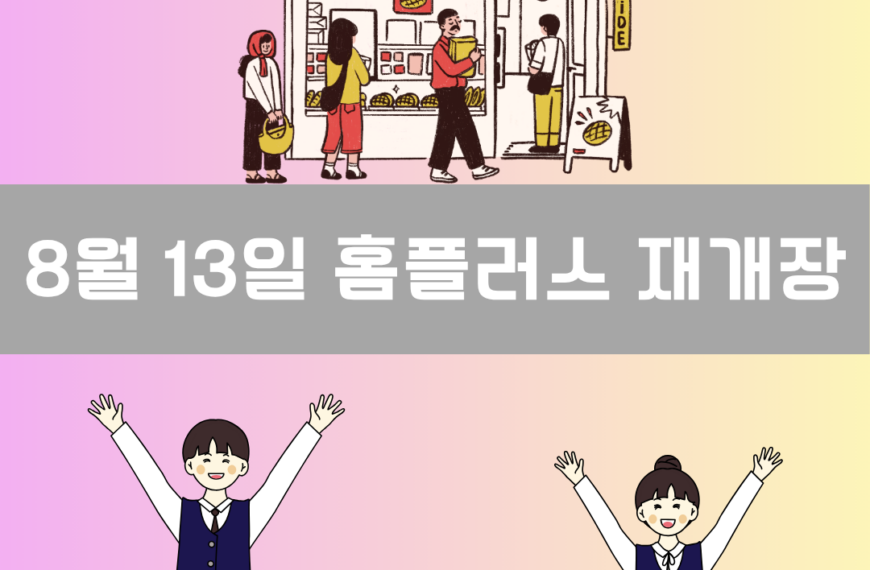 홈플러스 재개장 이미지
