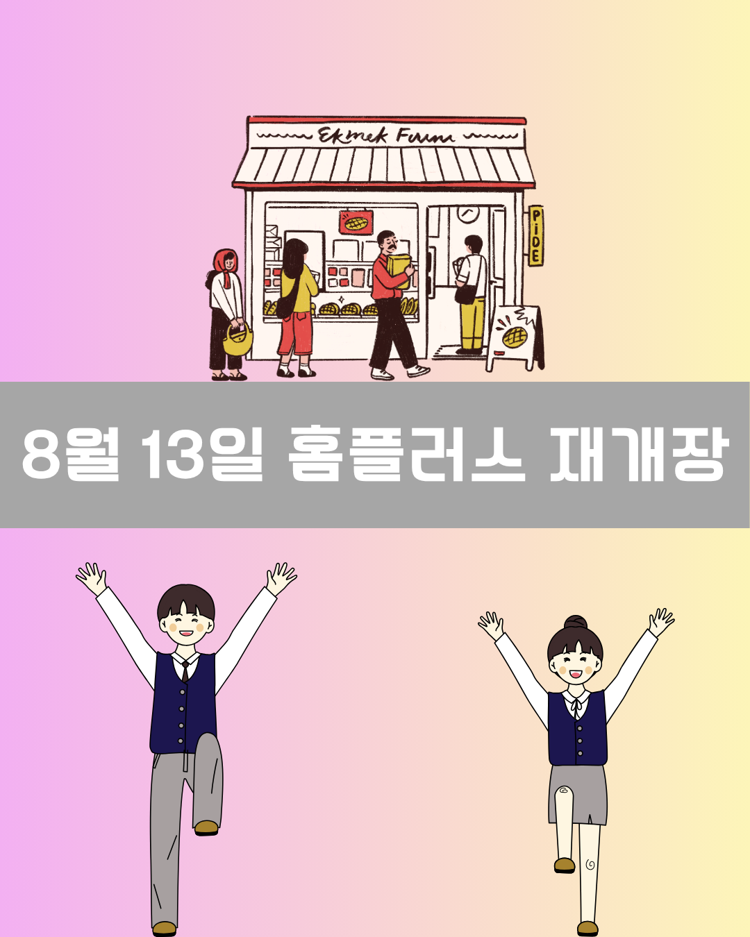 홈플러스 재개장 이미지